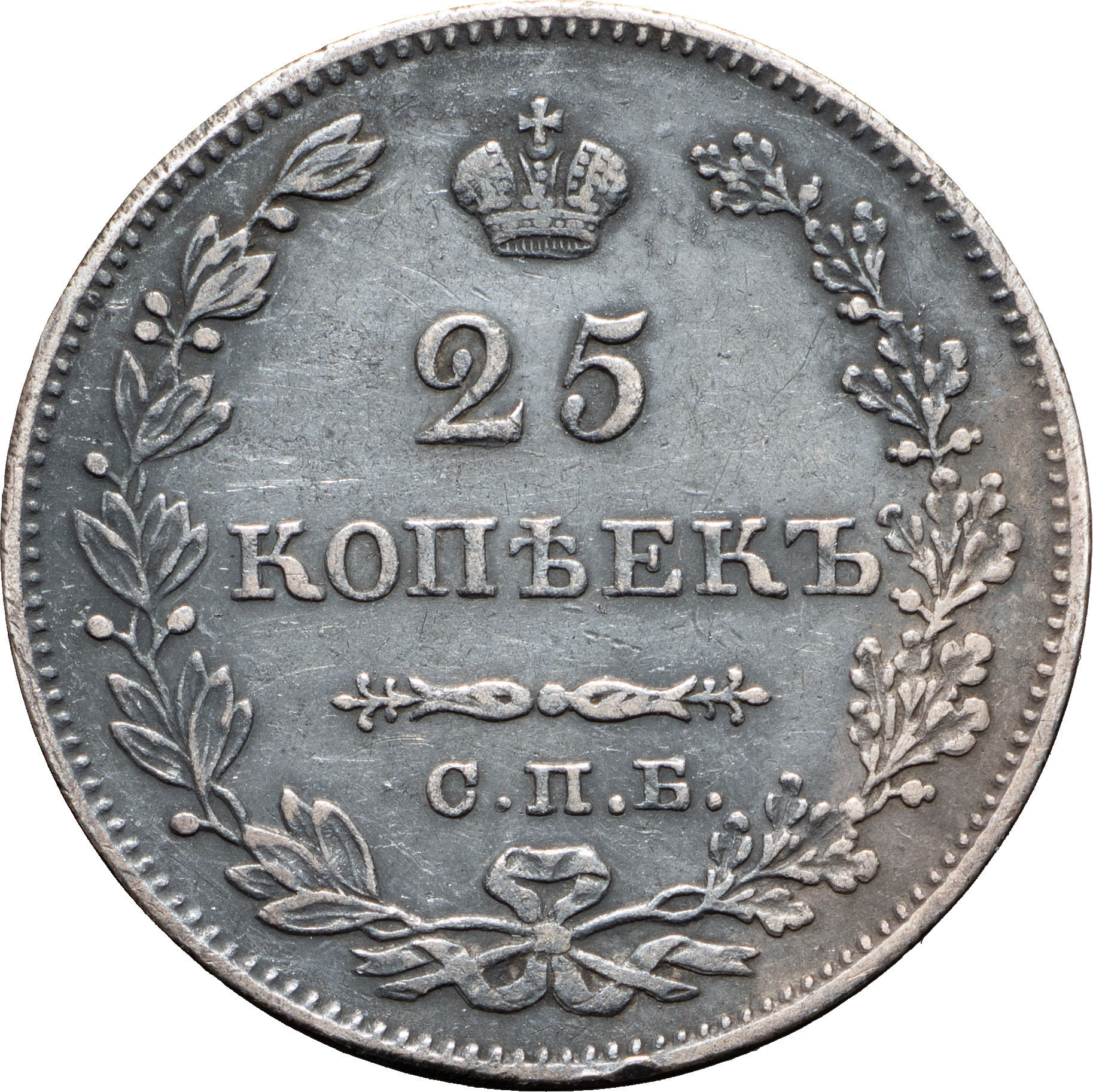 25 копеек 1828 года