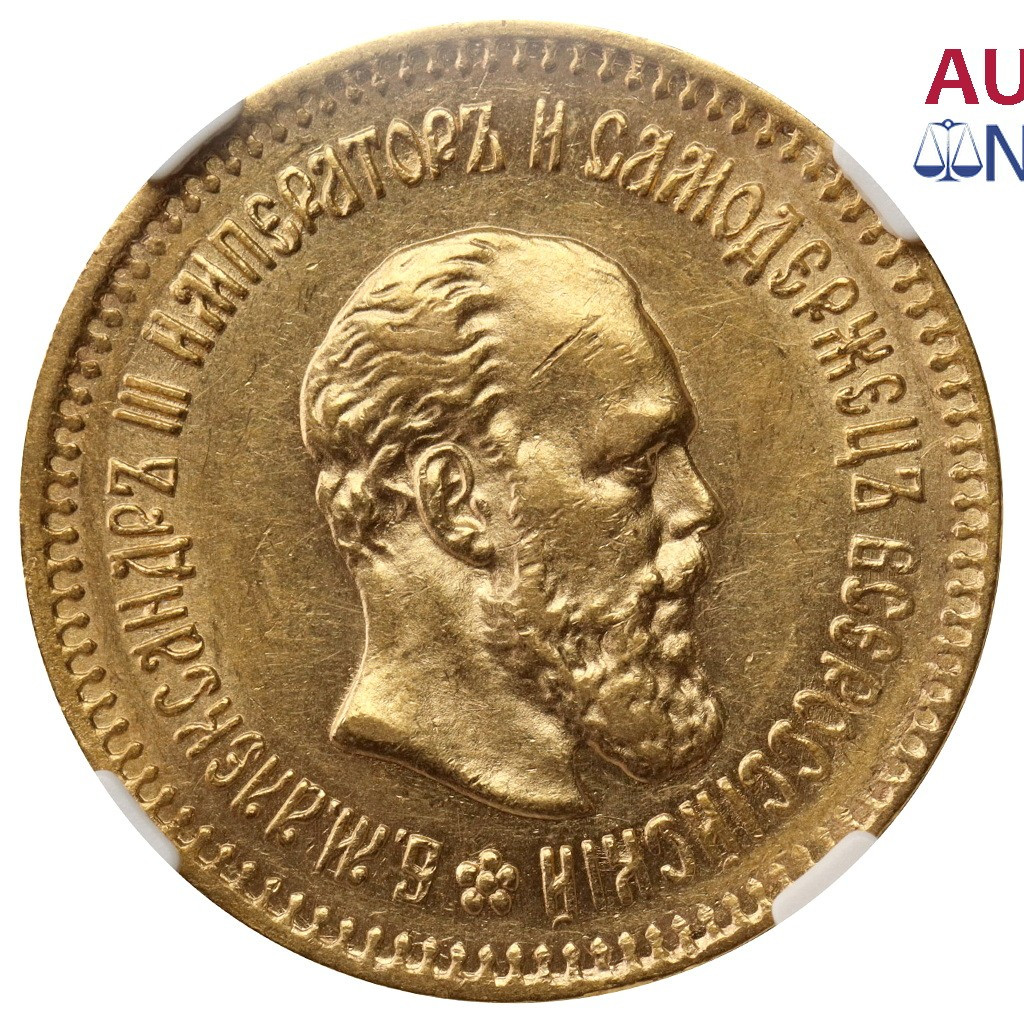 5 рублей 1888 года