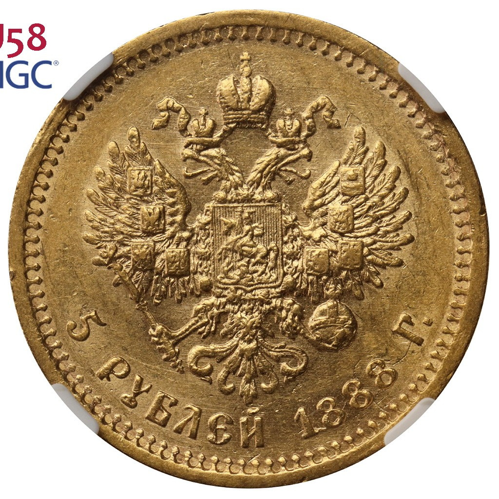 5 рублей 1888 года