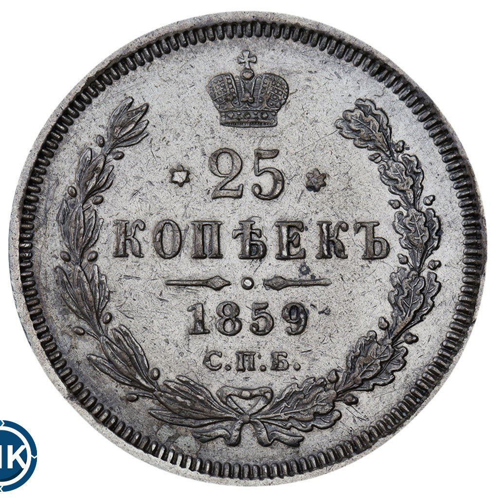 25 копеек 1859 года