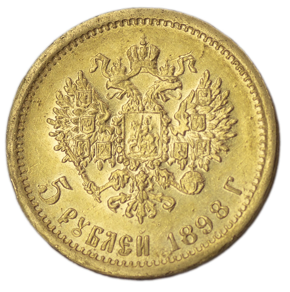 5 рублей 1898 года