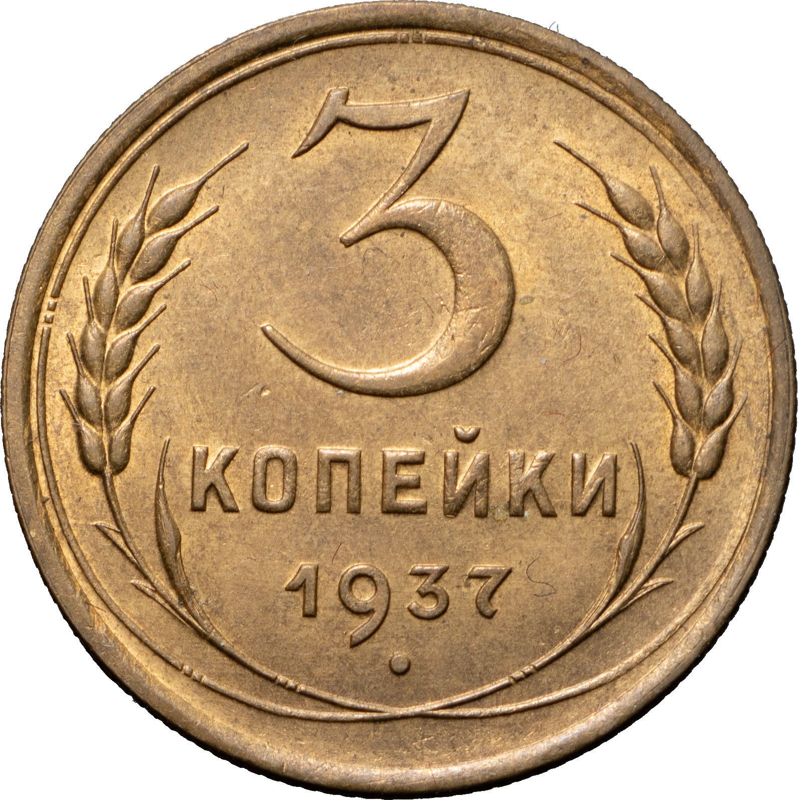 3 копейки 1937 года