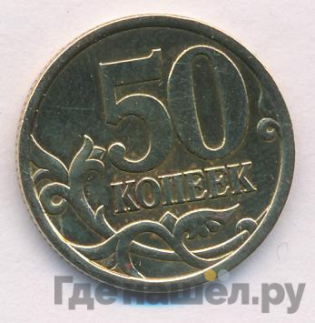 50 копеек 2003 года