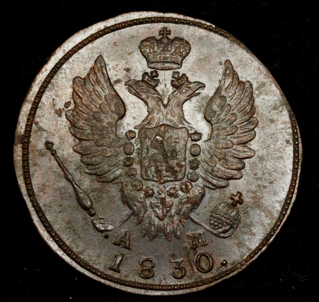 1 копейка 1830 года