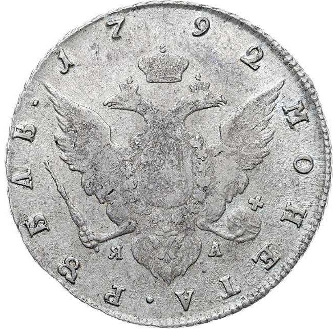 1 рубль 1792 года