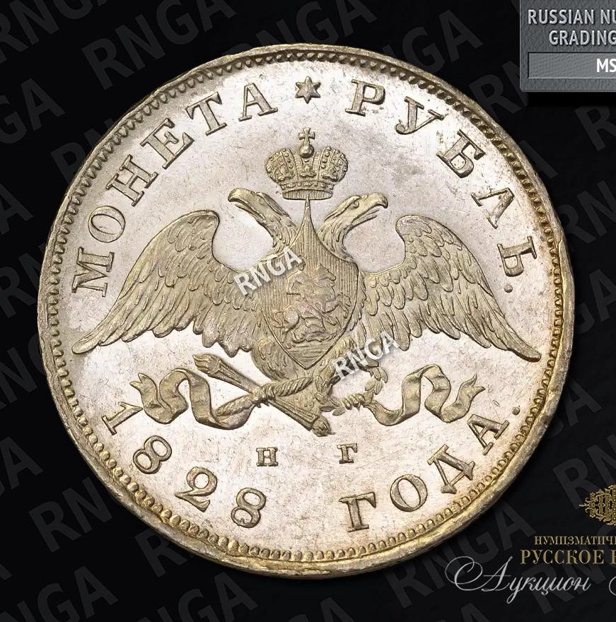 1 рубль 1828 года СПБ НГ