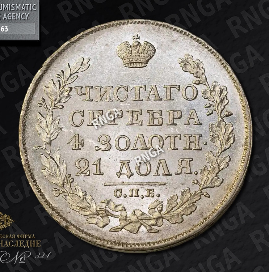 1 рубль 1828 года СПБ НГ