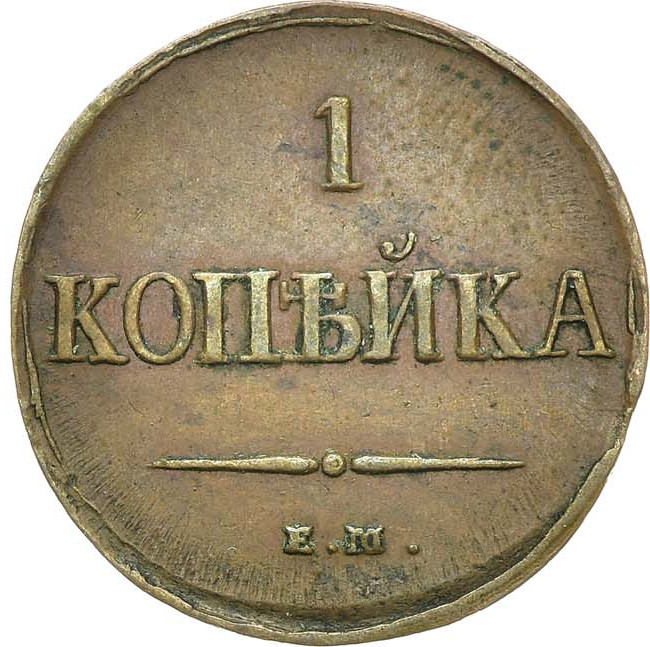 1 копейка 1837 года