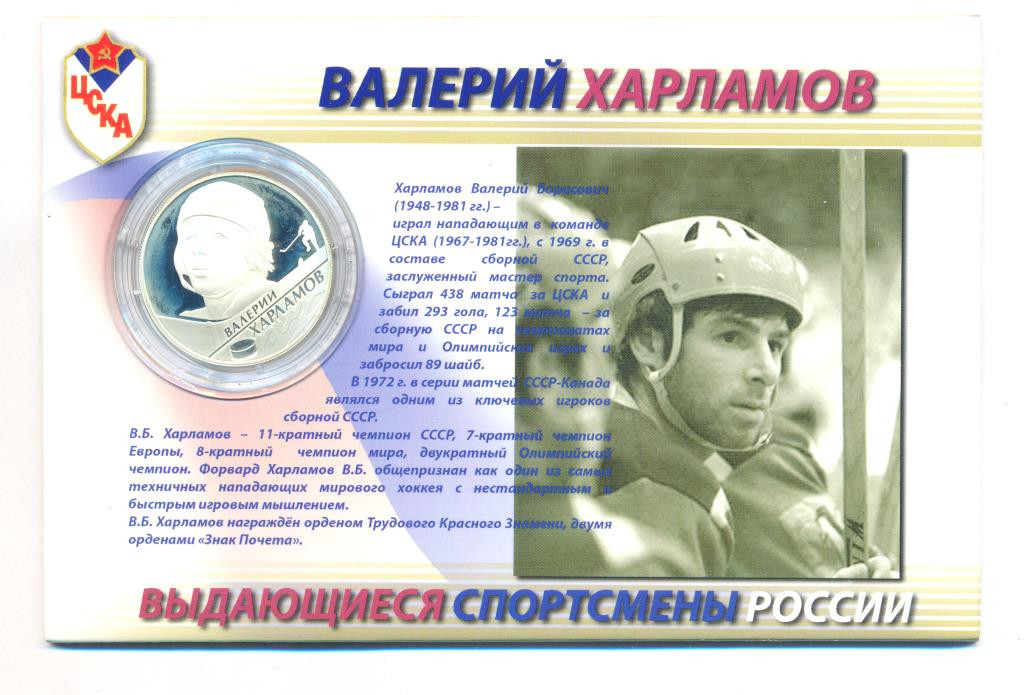 2 рубля 2009 года ММД Выдающиеся спортсмены России В.Б. Харламов
