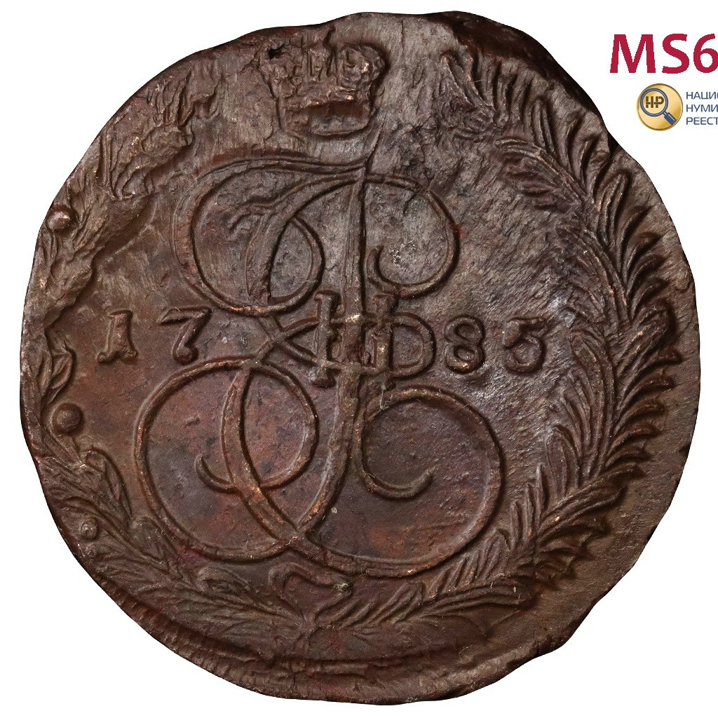 5 копеек 1785 года