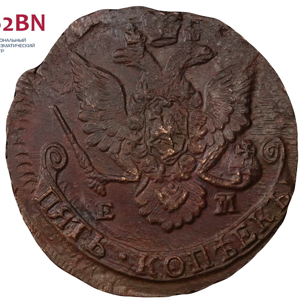 5 копеек 1785 года
