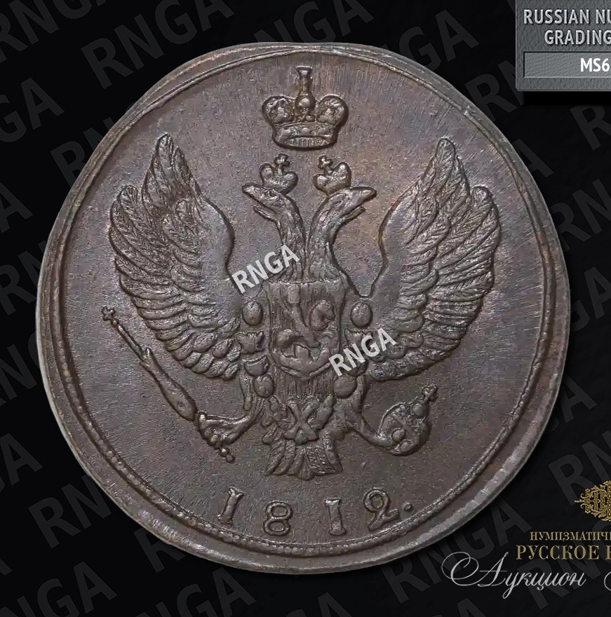 2 копейки 1812 года