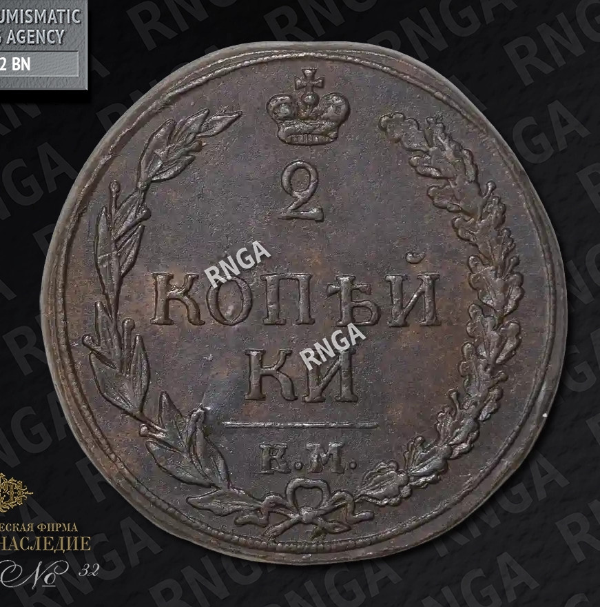 2 копейки 1812 года