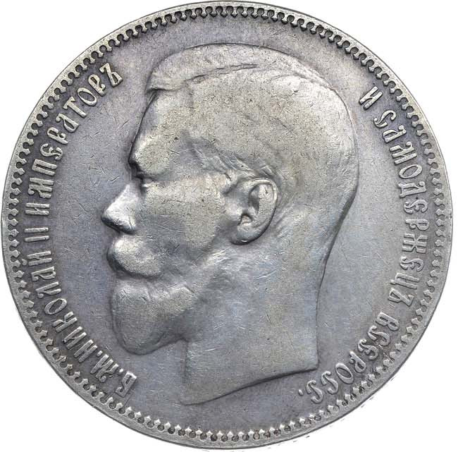1 рубль 1897 года
