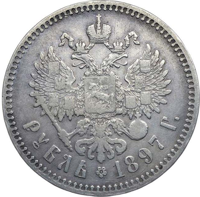 1 рубль 1897 года