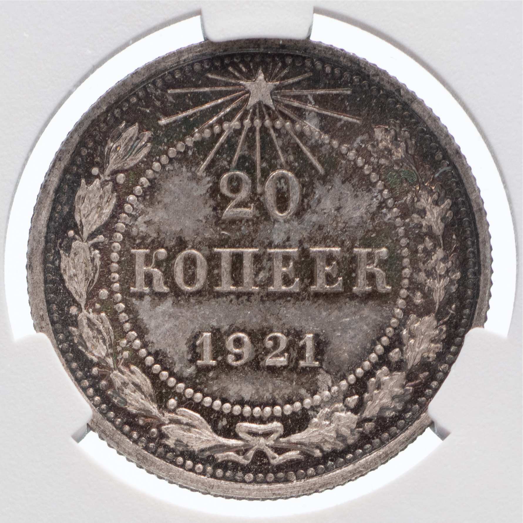20 копеек 1921 года РСФСР