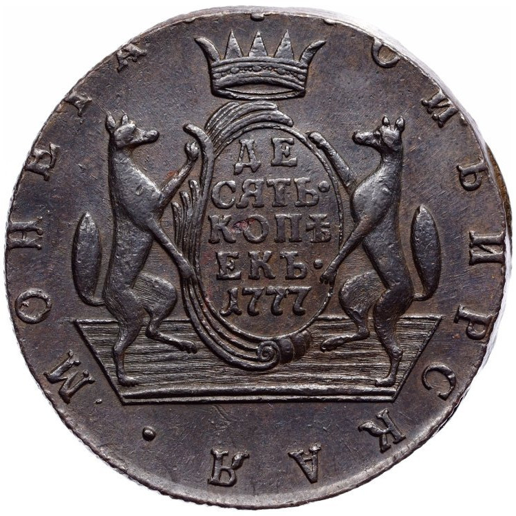 10 копеек 1777 года