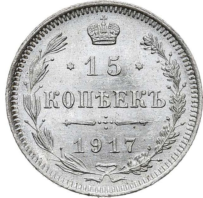 15 копеек 1917 года ВС