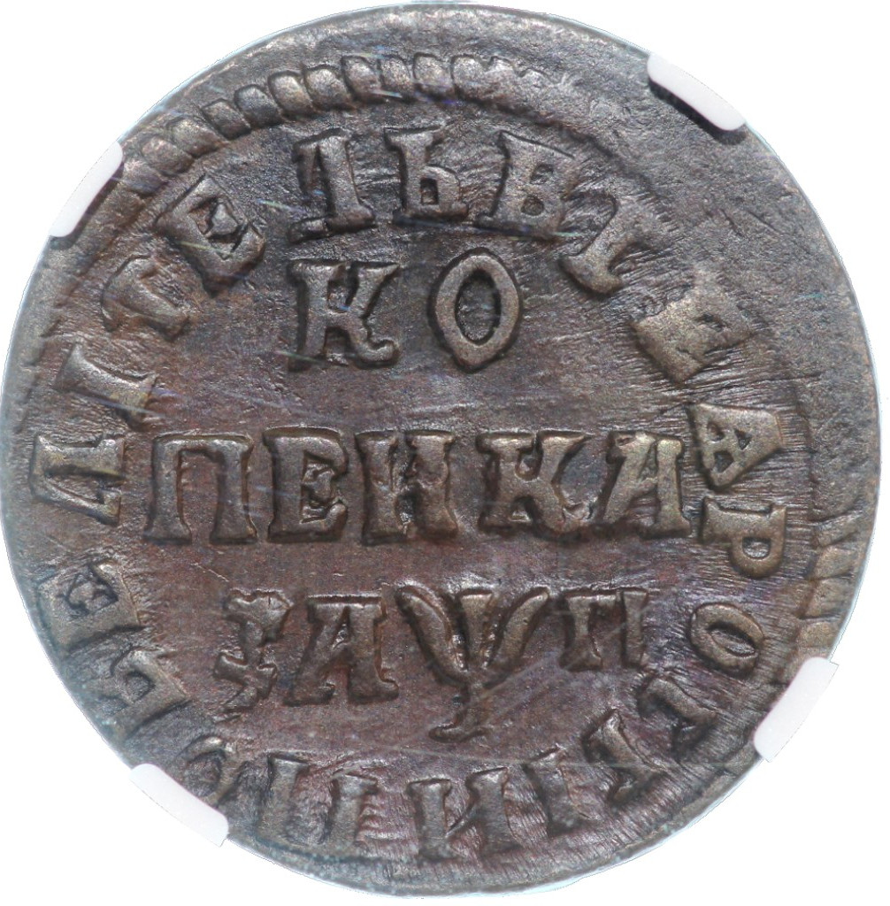 1 копейка 1713 года