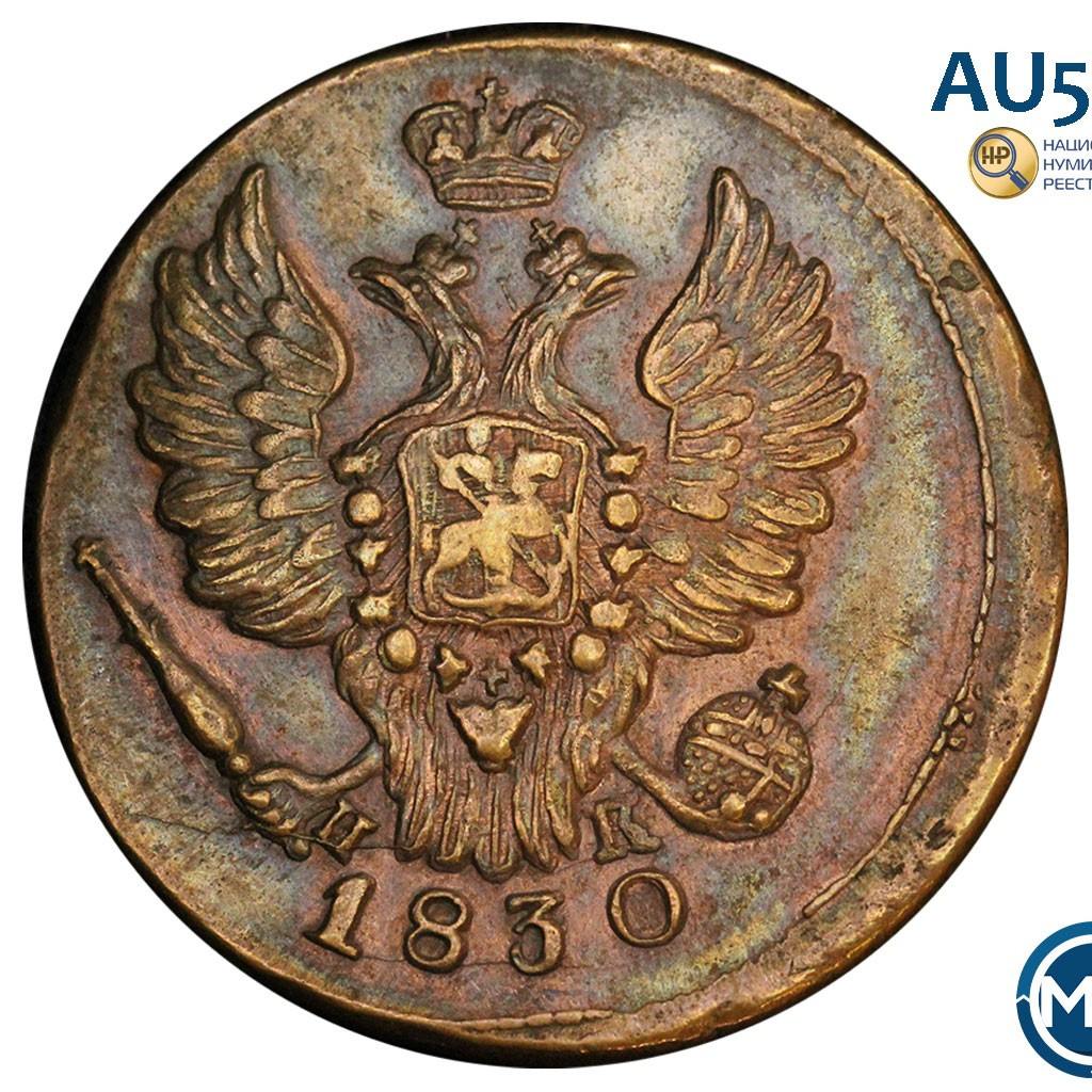 1 копейка 1830 года