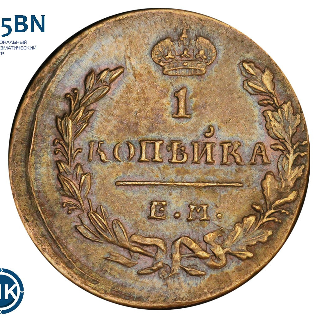 1 копейка 1830 года