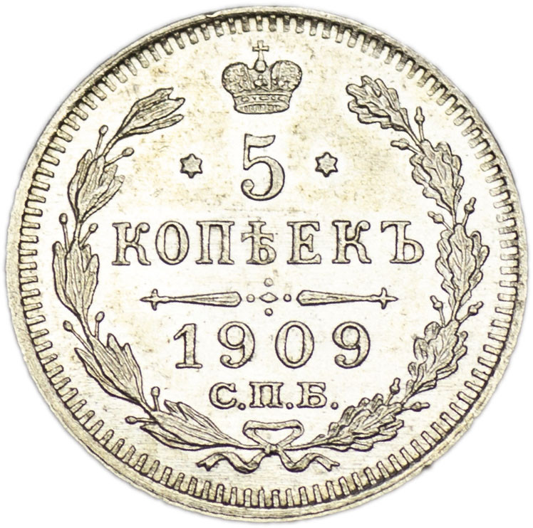 5 копеек 1909 года СПБ ЭБ