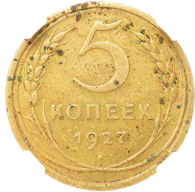 5 копеек 1927 года