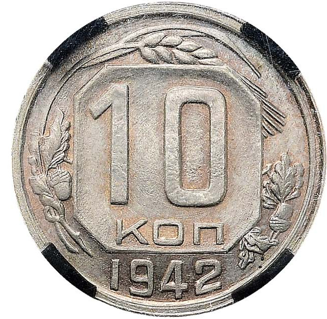 10 копеек 1942 года