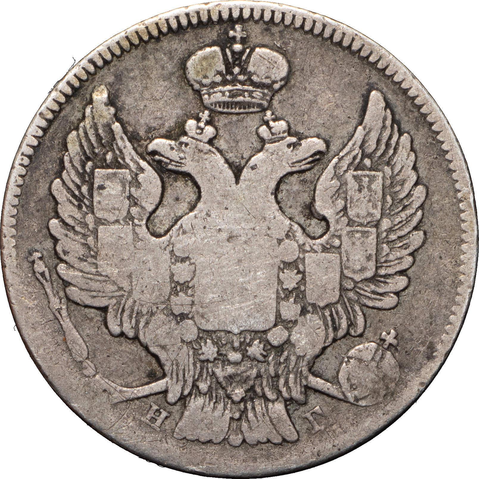 20 копеек 1838 года СПБ НГ