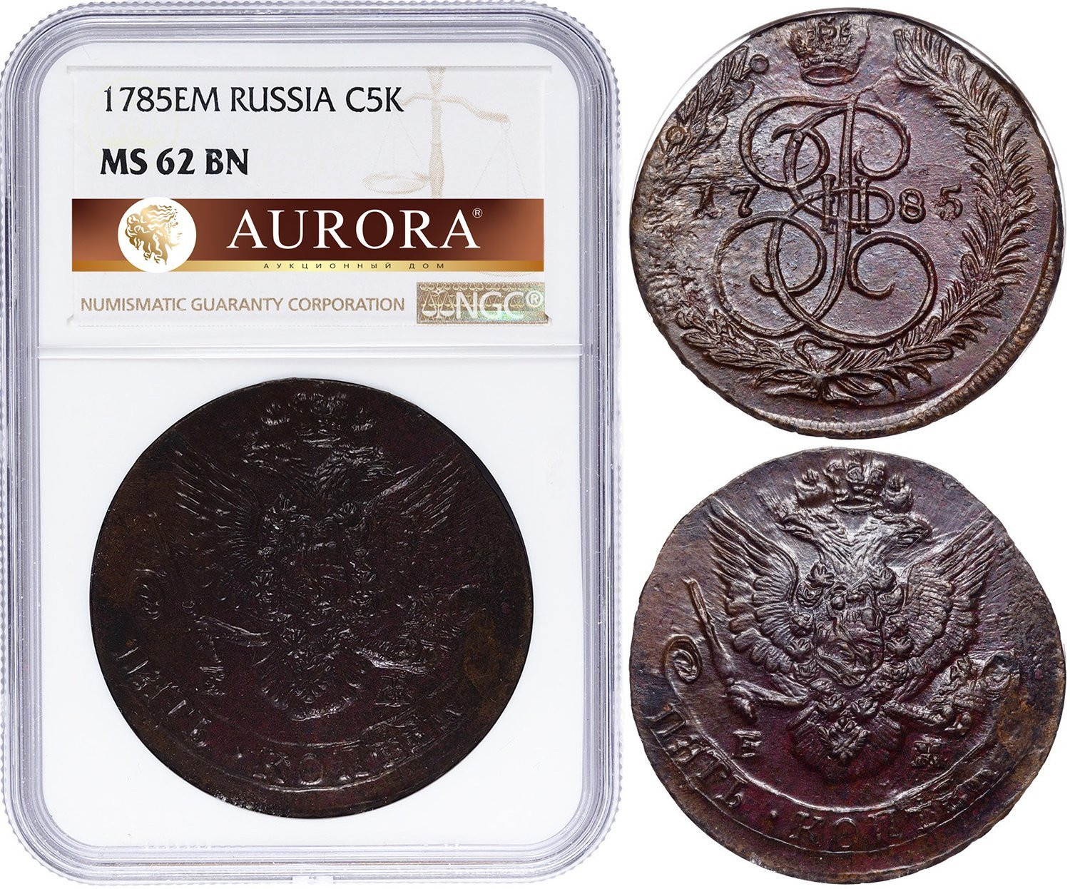 5 копеек 1785 года