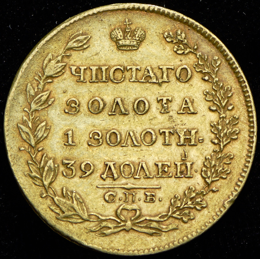 5 рублей 1819 года СПБ МФ