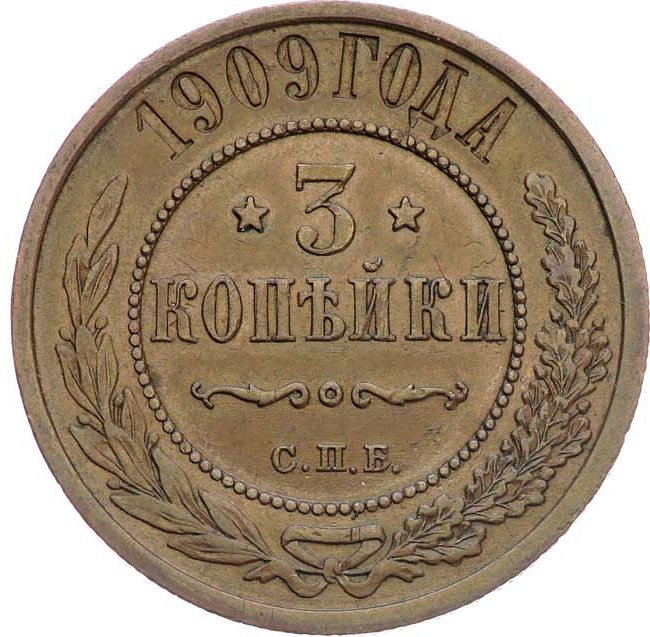 3 копейки 1909 года СПБ