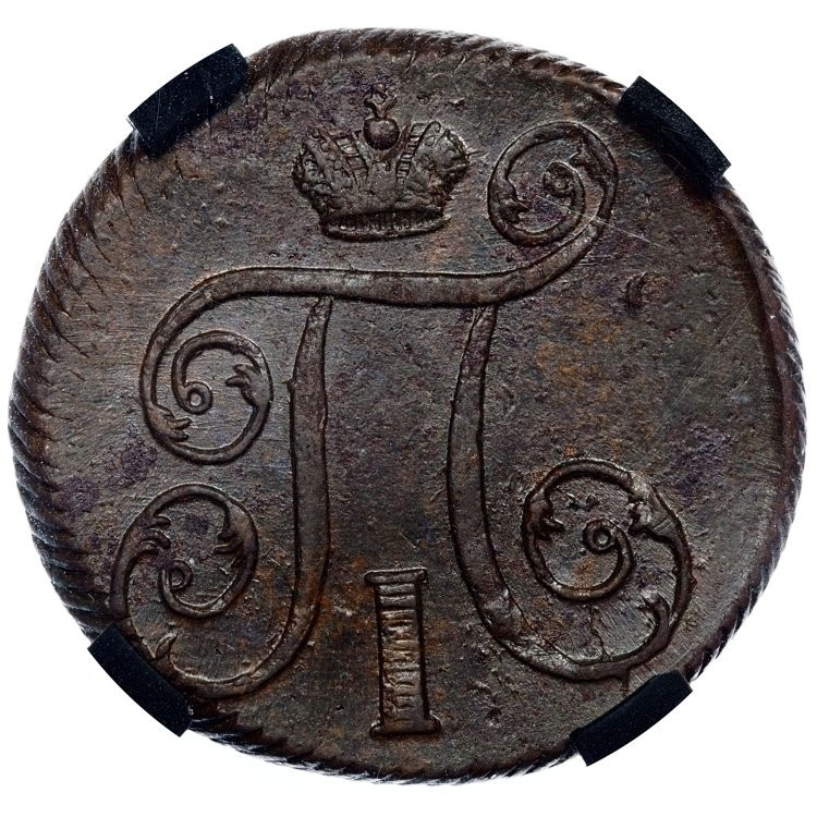 1 копейка 1800 года