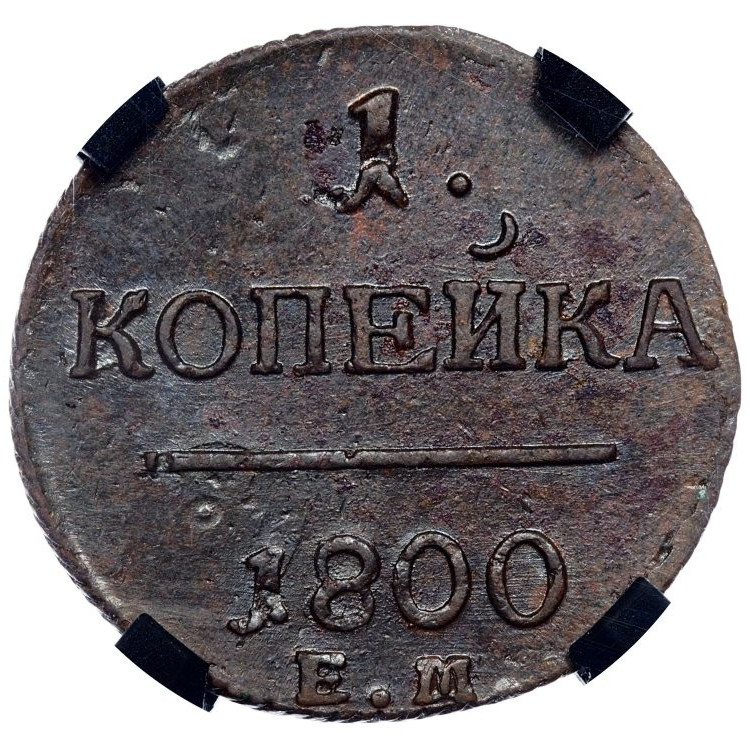1 копейка 1800 года
