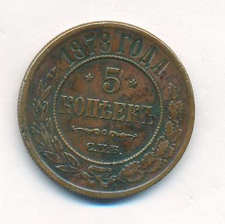 5 копеек 1878 года
