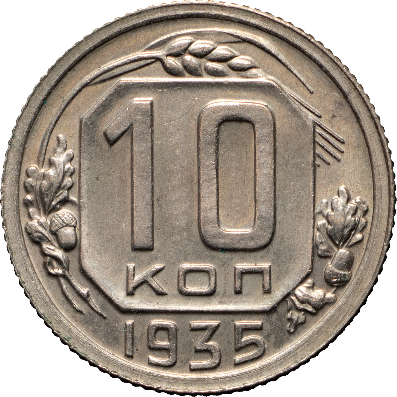 10 копеек 1935 года