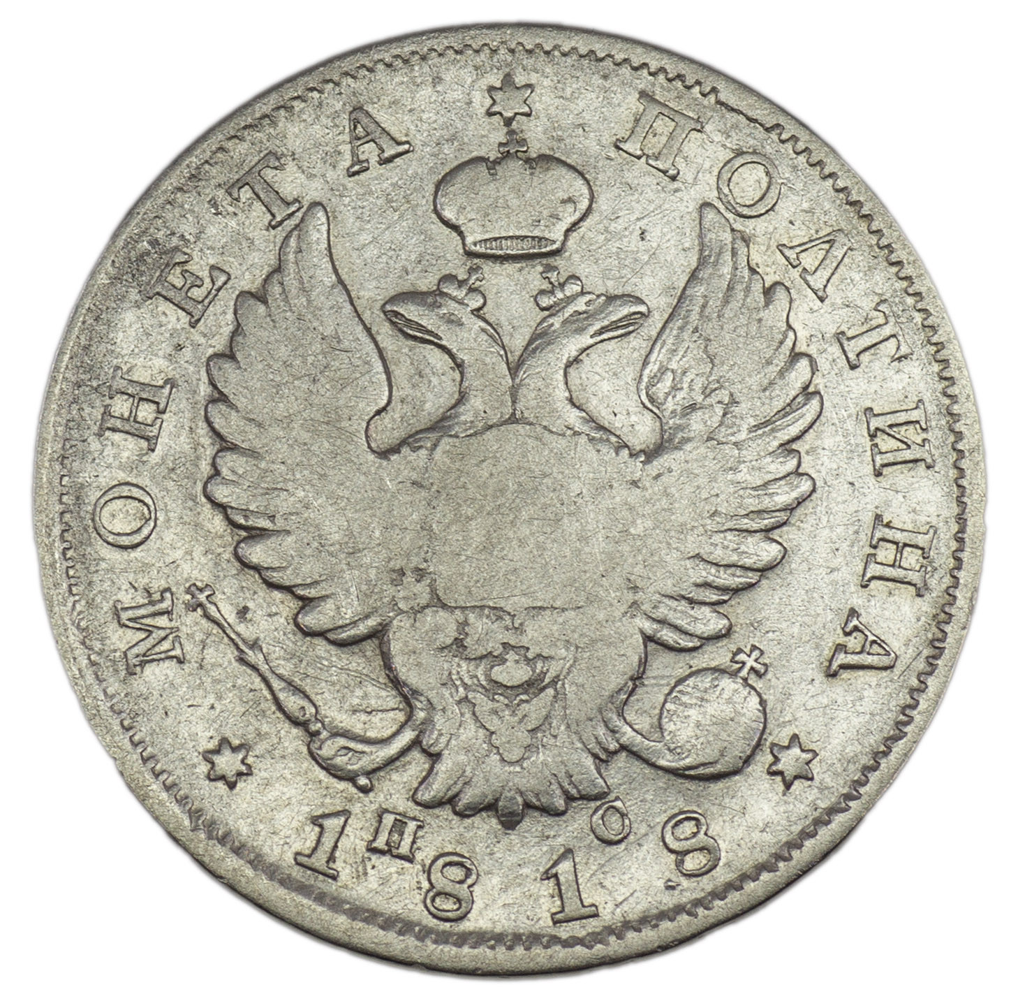 Полтина 1818 года