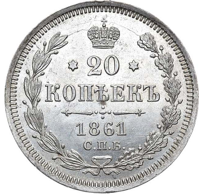 20 копеек 1861 года