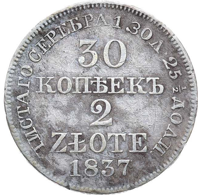 30 копеек - 2 злотых 1837 года