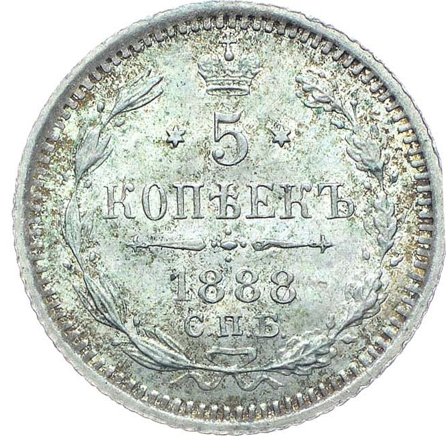 5 копеек 1888 года СПБ АГ
