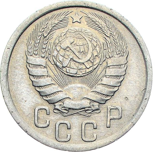 15 копеек 1941 года