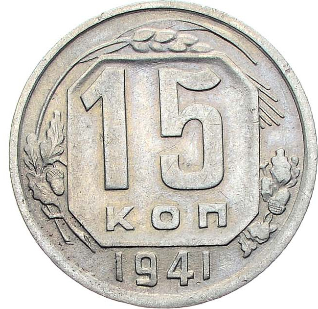15 копеек 1941 года