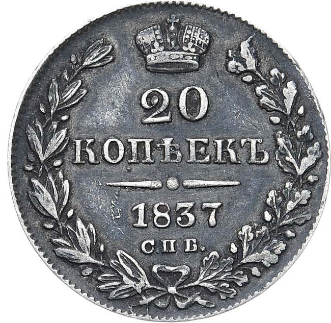20 копеек 1837 года СПБ НГ