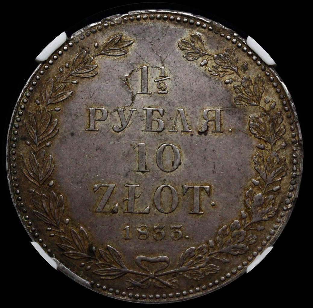 1 1/2 рубля - 10 злотых 1833 года