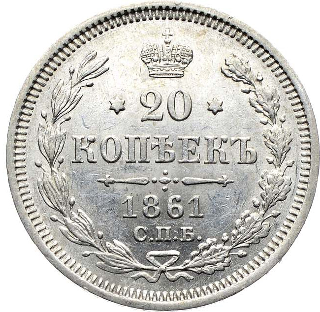 20 копеек 1861 года