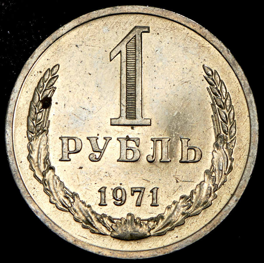 1 рубль 1971 года