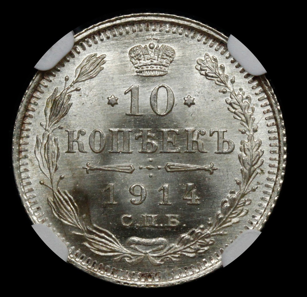 10 копеек 1914 года СПБ ВС