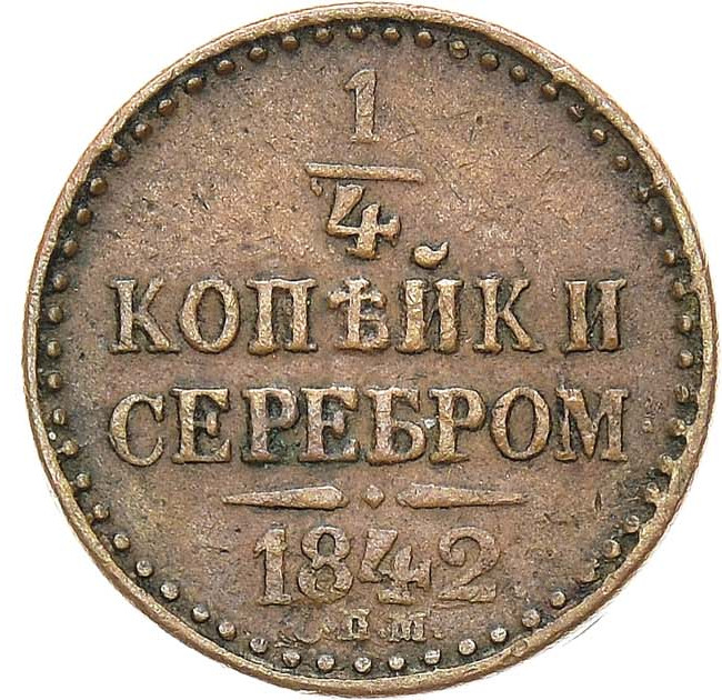 1/4 копейки 1842 года