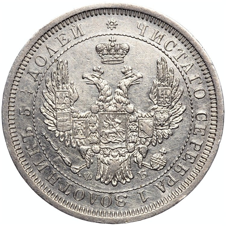 25 копеек 1856 года СПБ ФБ