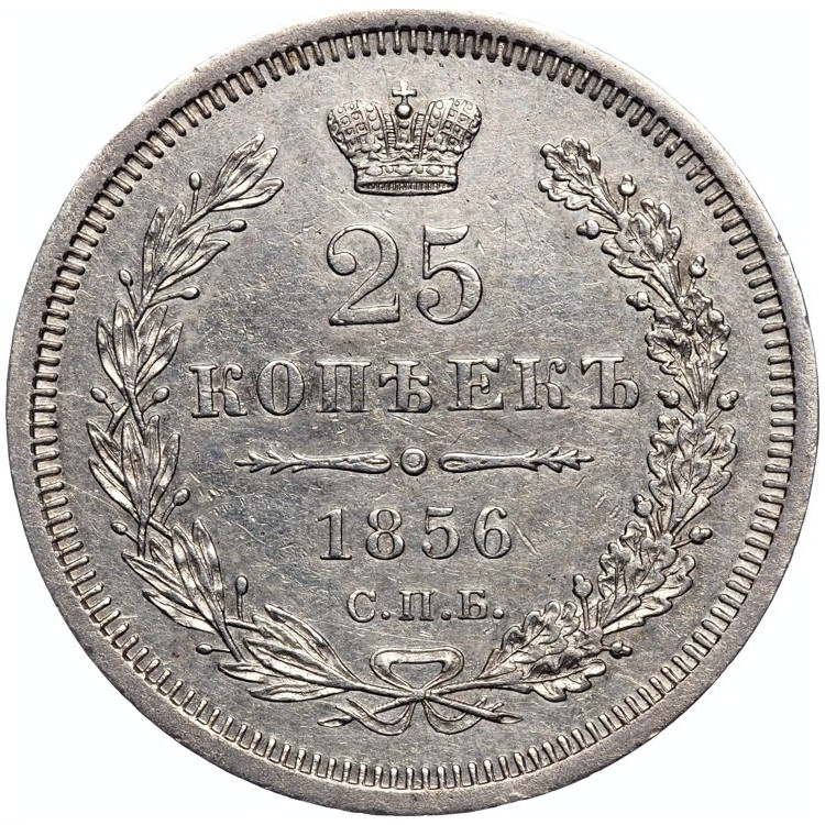 25 копеек 1856 года СПБ ФБ